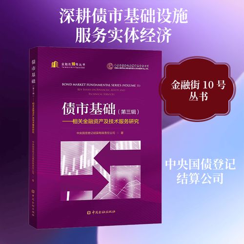 相关金融资产及技术服务研究 中国金融出版社 中央